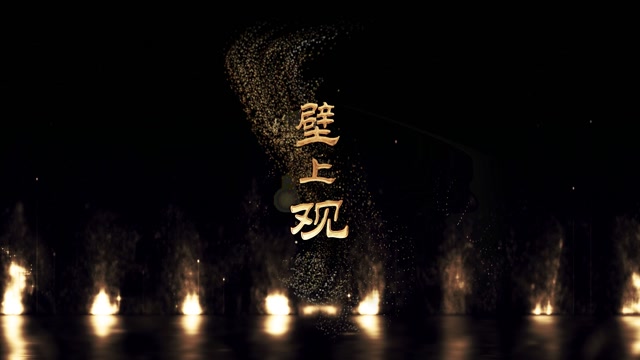 歌曲壁上观led视频背景-无词