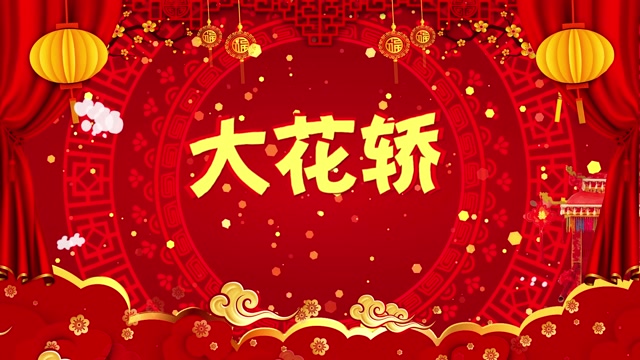 大花轿led视频背景-无词福字
