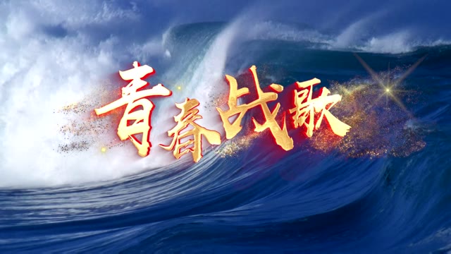 青春战歌led视频背景-无词国家风景