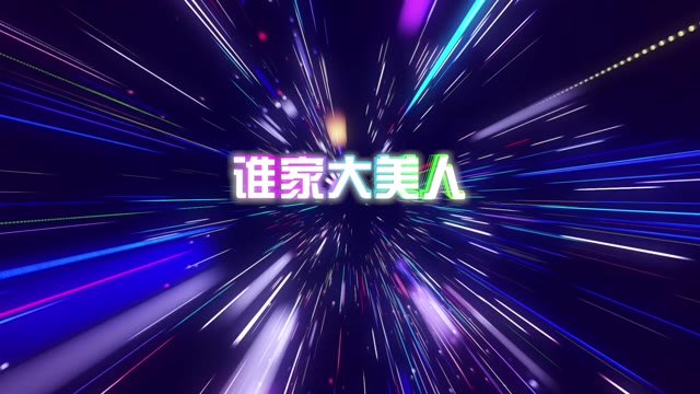 歌曲谁家大美人led视频背景-有词