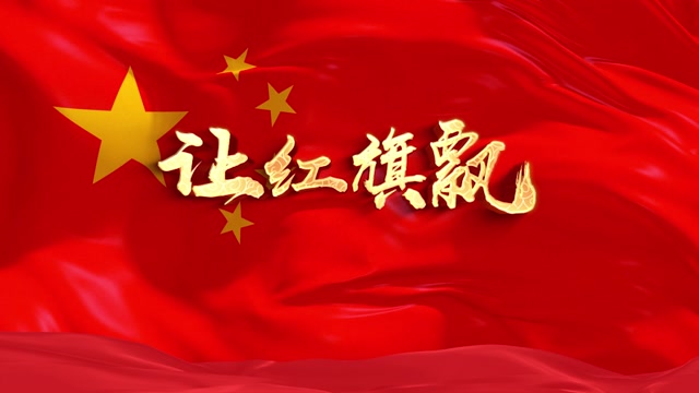 韩磊歌曲让红旗飘led视频背景-无词