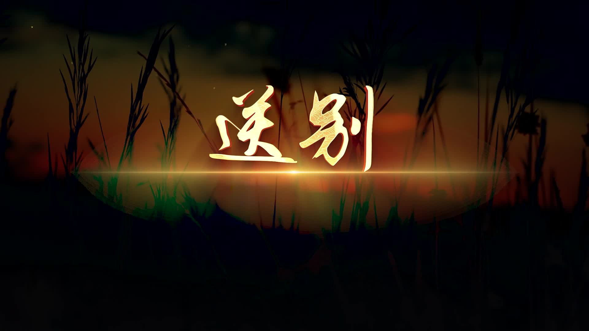 歌曲送别led视频背景-有词版