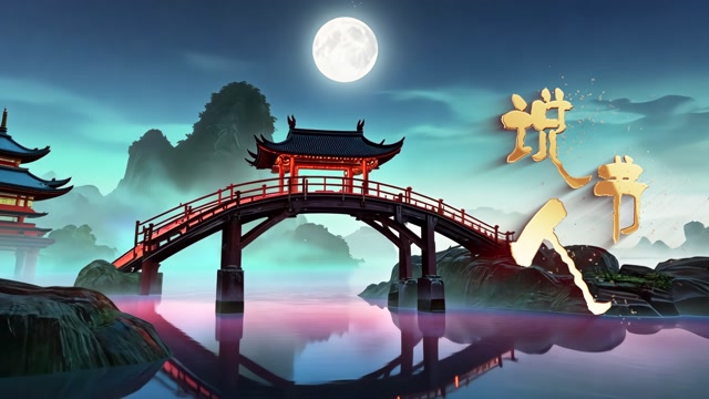 小沈阳歌曲说书人led视频背景-无词