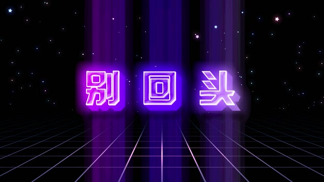 别回头led视频背景-dj版有词