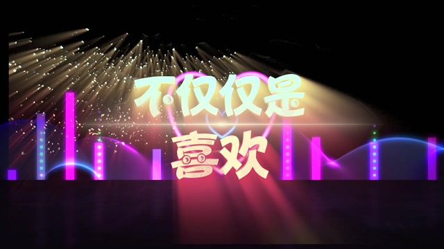 歌曲不仅仅是喜欢led视频背景-无词