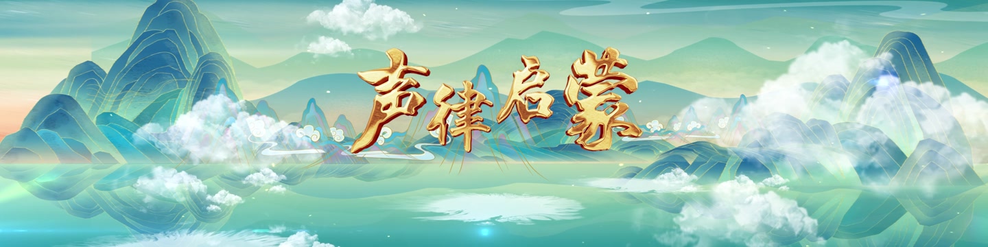 声律启蒙led视频背景-无词宽屏