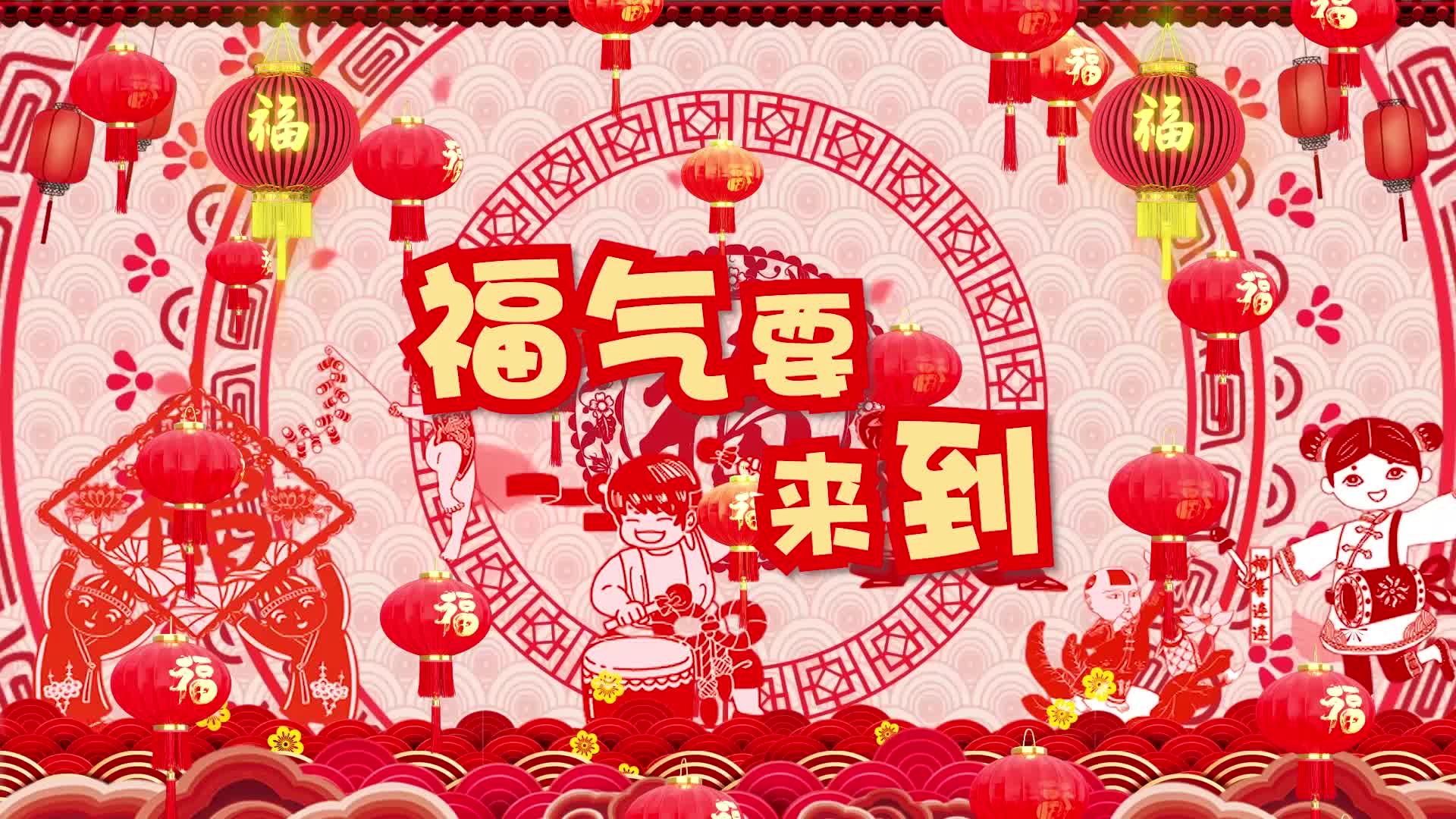 歌曲福气要来到led视频背景-有词
