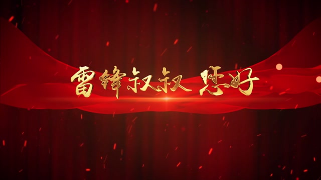 雷锋叔叔您好led视频背景-有词