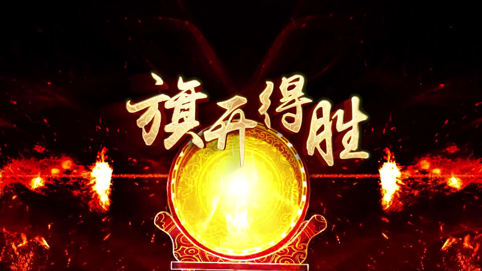 张学友歌曲旗开得胜led视频背景-有词火焰版