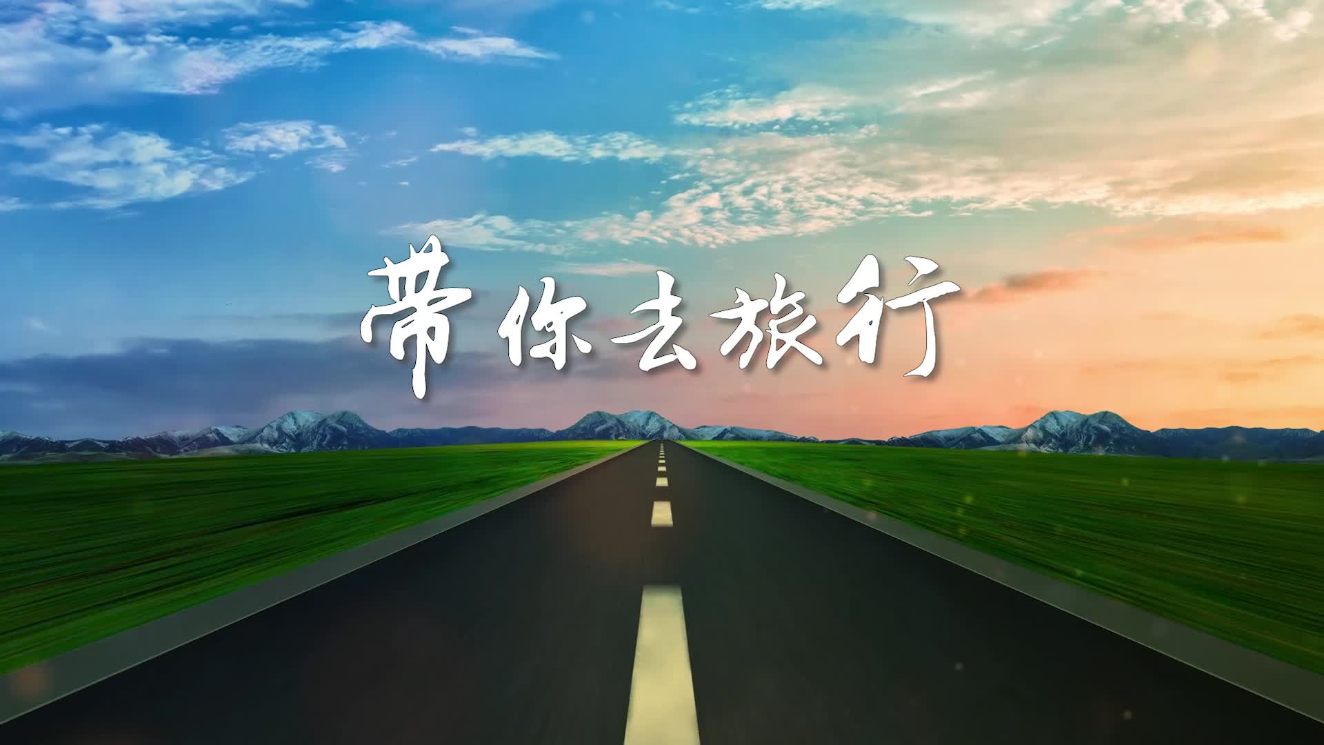 歌曲带你去旅行led演出大屏视频背景