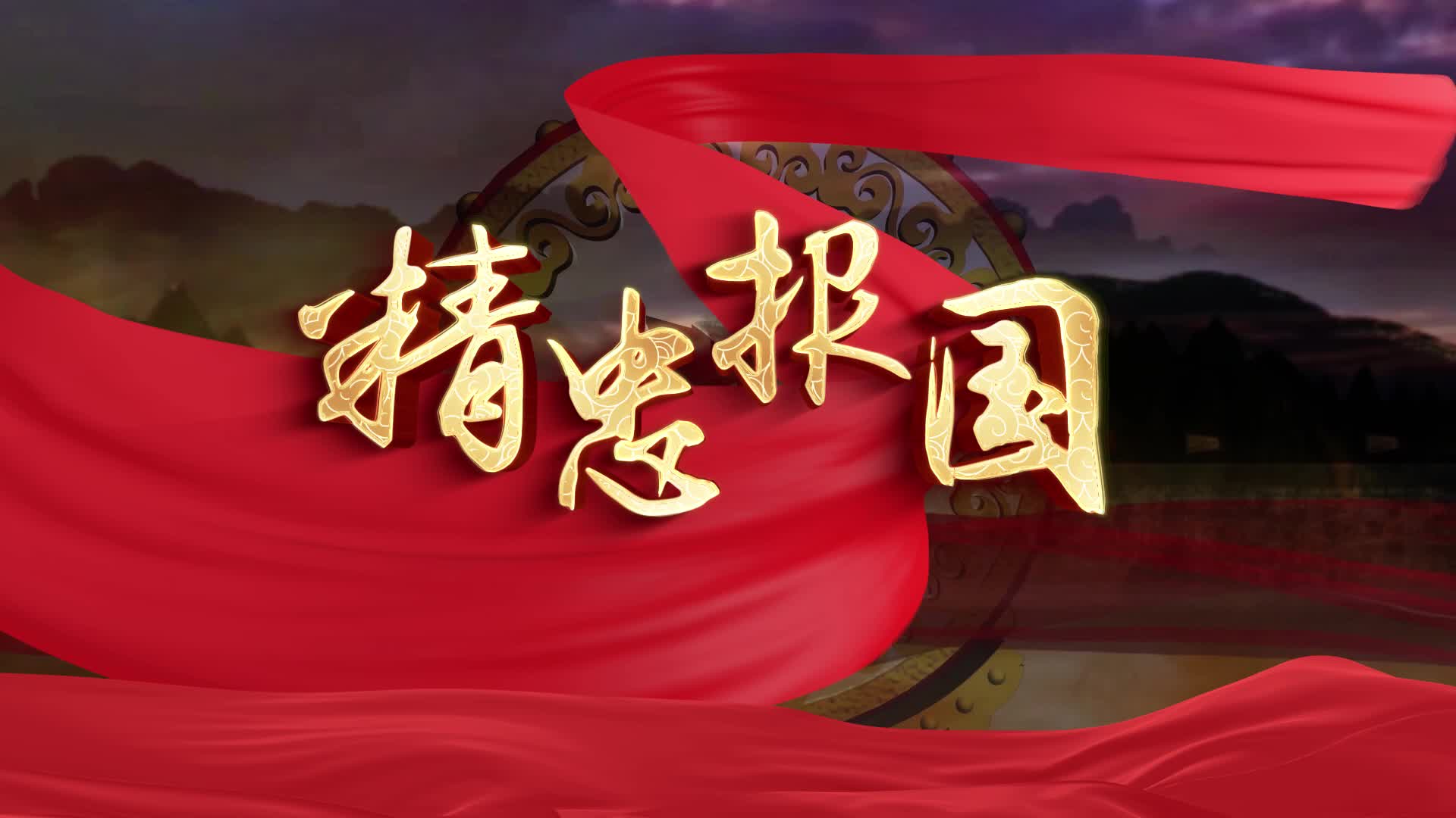 屠洪刚精忠报国led背景-无词版