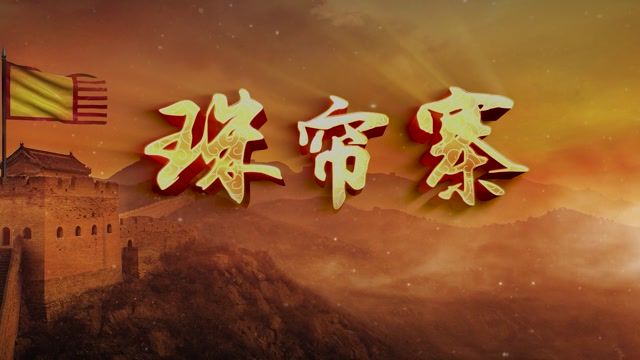 珠帘寨led视频背景