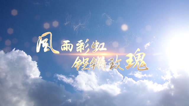 歌曲风雨彩虹铿锵玫瑰led视频背景-无词
