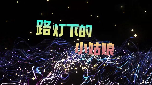 dj版路灯下的小姑娘led视频背景-有词