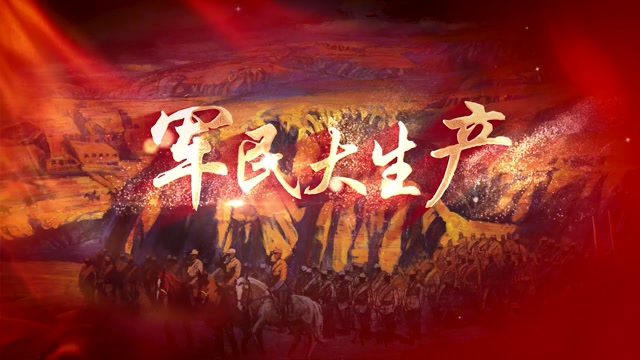 军民大生产led视频背景-两分多无词伴唱