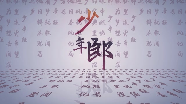 少年郎2022版本led视频背景