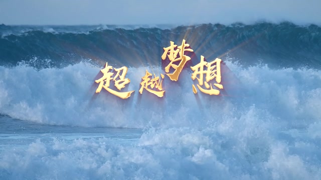 超越梦想led视频背景-有词