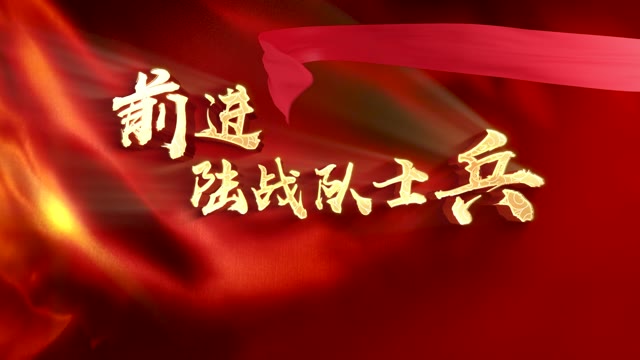 前进陆战队士兵led视频背景-有词