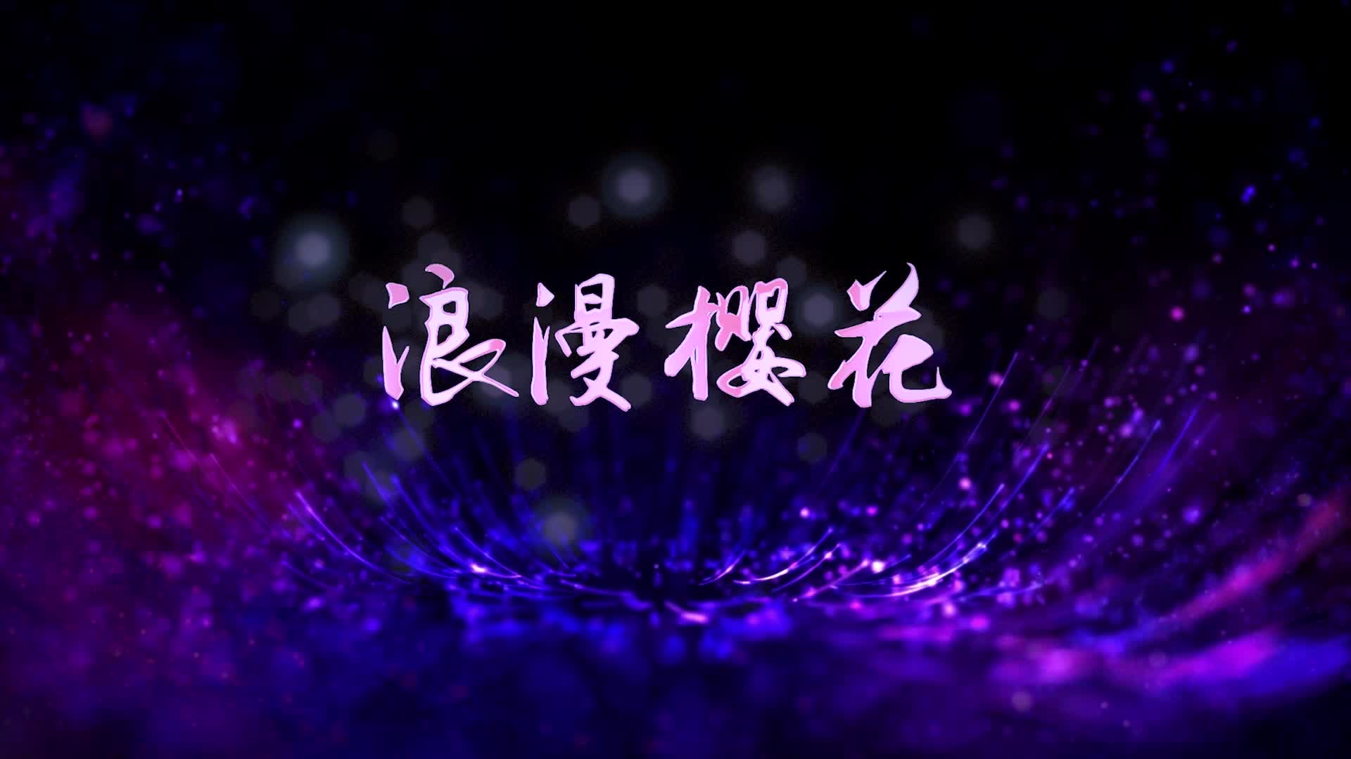 歌曲浪漫樱花舞蹈视频背景