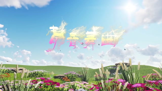 王洛宾歌曲青春舞曲led视频背景-无词