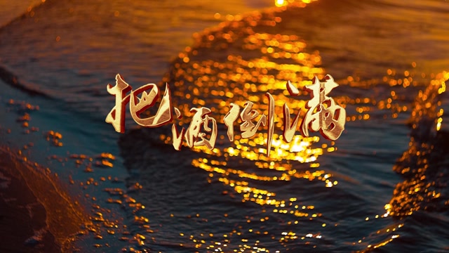 把酒倒满led视频背景-有词