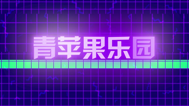 青苹果乐园led视频背景-无词
