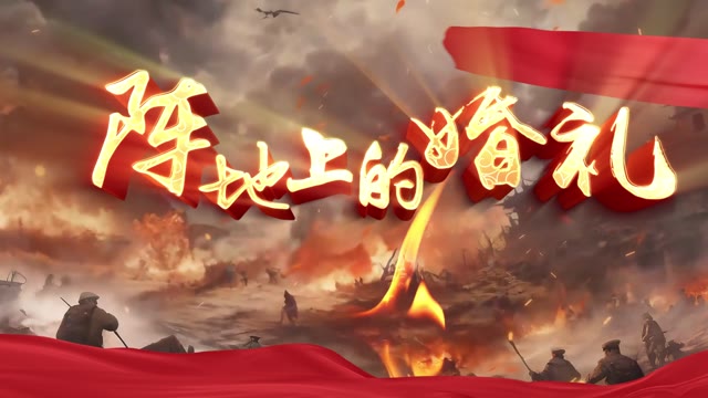 阵地上的婚礼朗诵视频背景