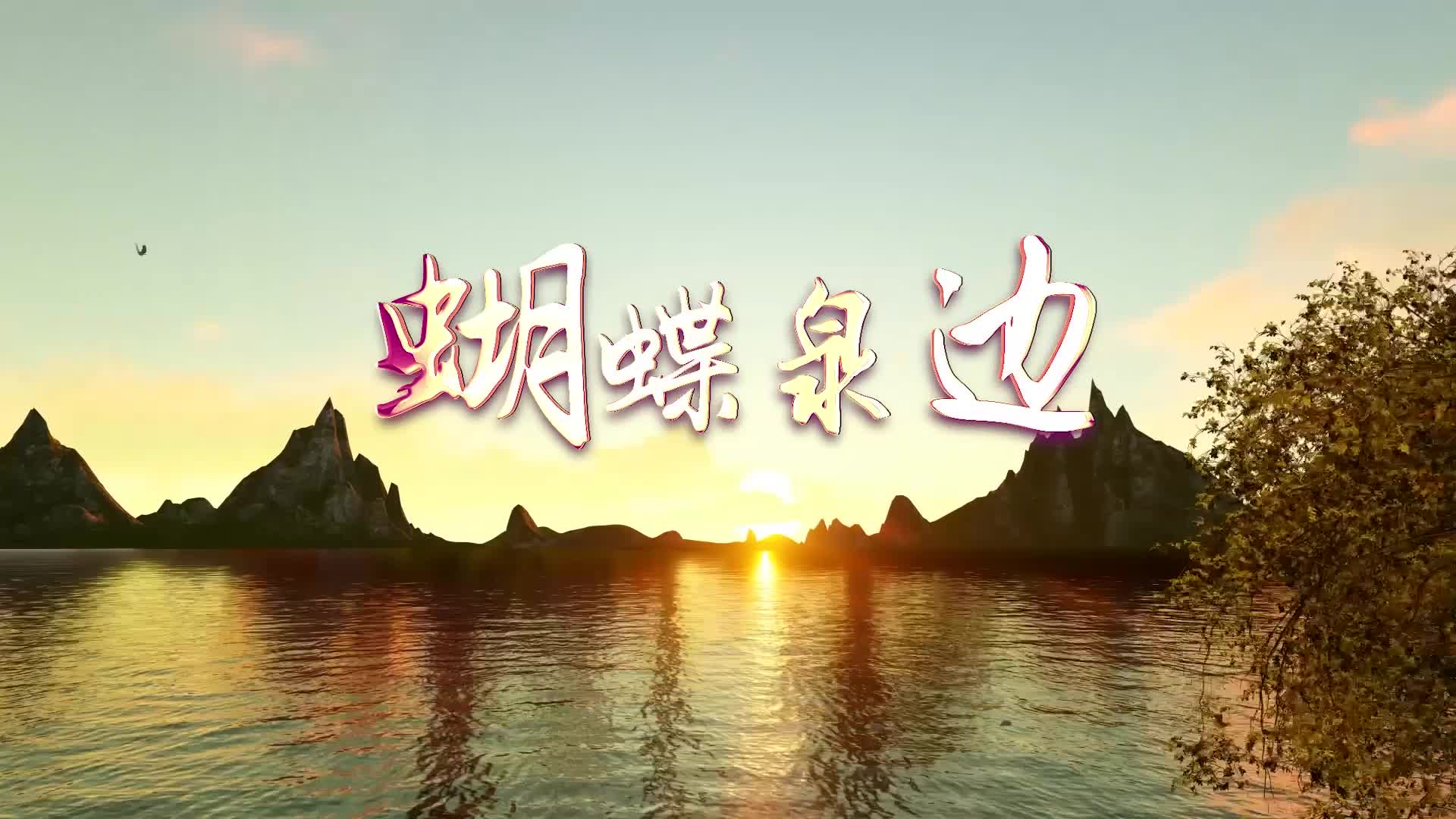 黄雅莉歌曲蝴蝶泉边led视频背景-无词