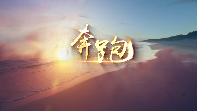 黄征歌曲奔跑led视频背景-无词