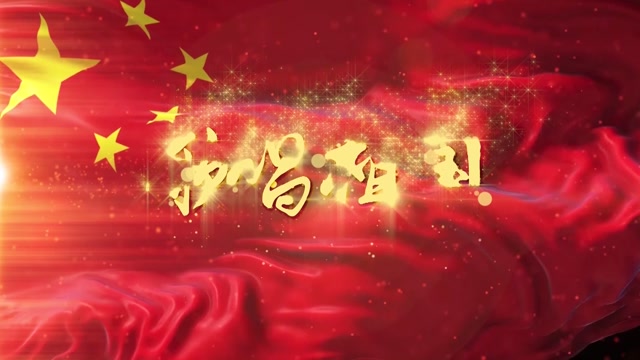 歌唱祖国led视频背景-有词3分28