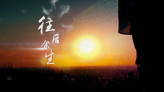 马良往后余生led视频背景-有词