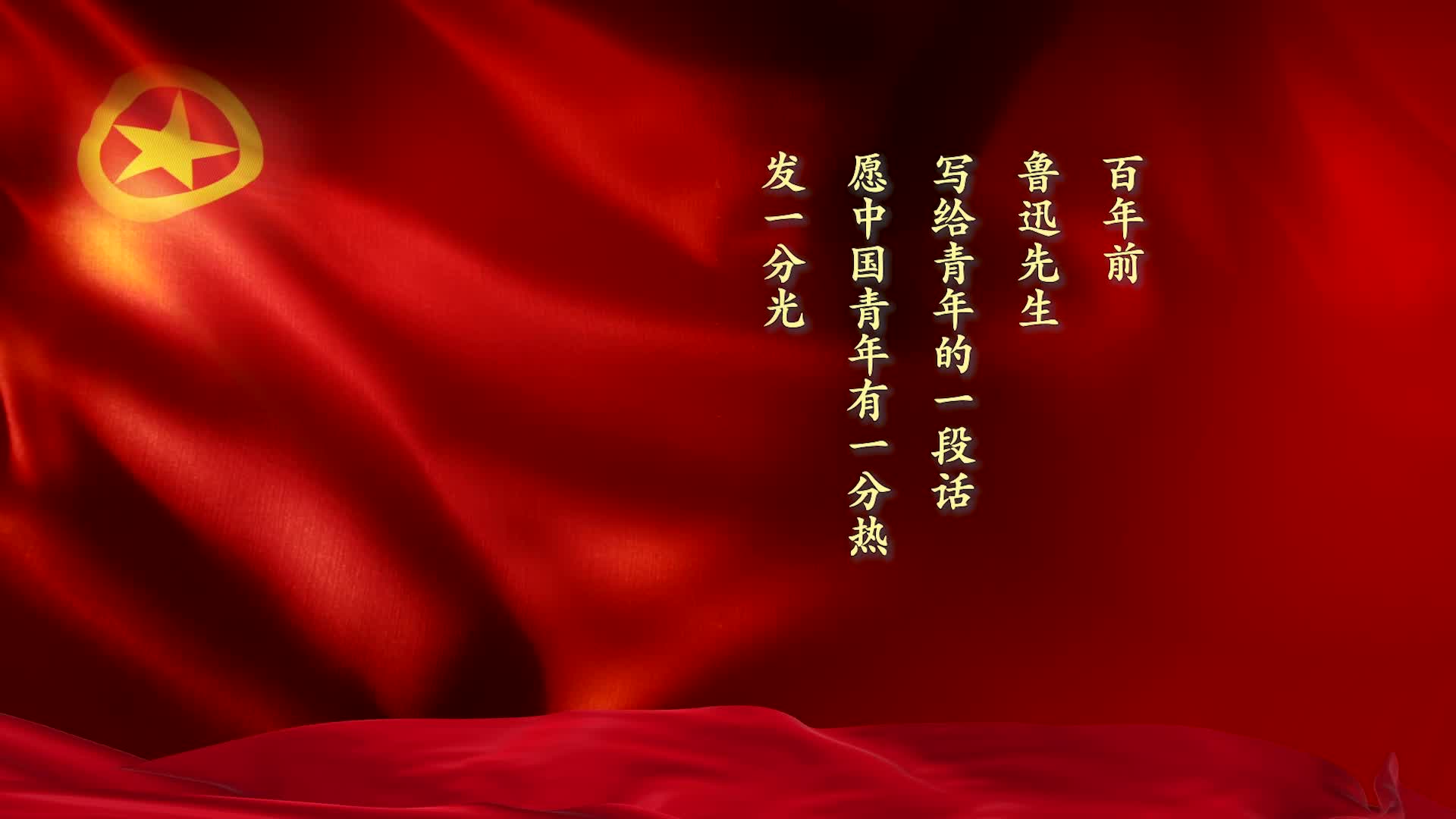 歌曲有我led视频背景-有词-团旗青少年