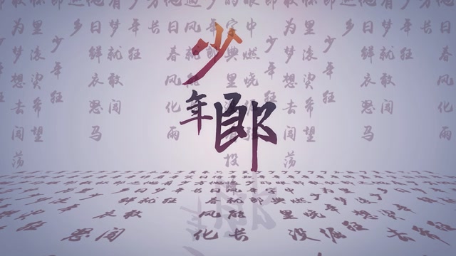 少年郎led视频背景