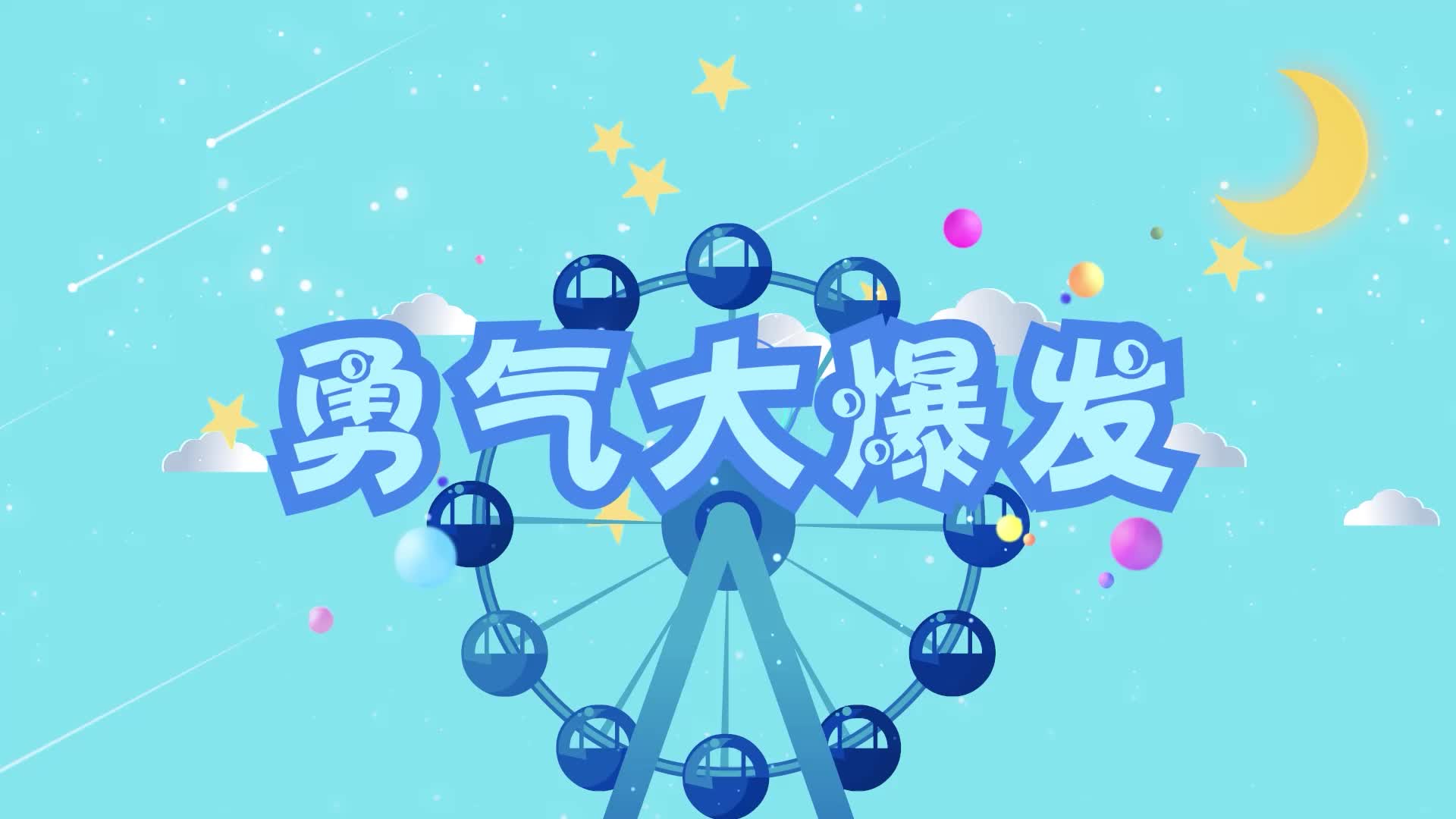 勇气大爆发背景-无词