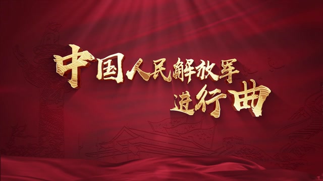 歌曲中国人民解放军进行曲led视频背景
