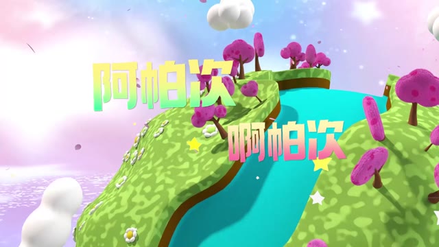 阿帕次 啊帕次（APT+口水旋律）led视频背景