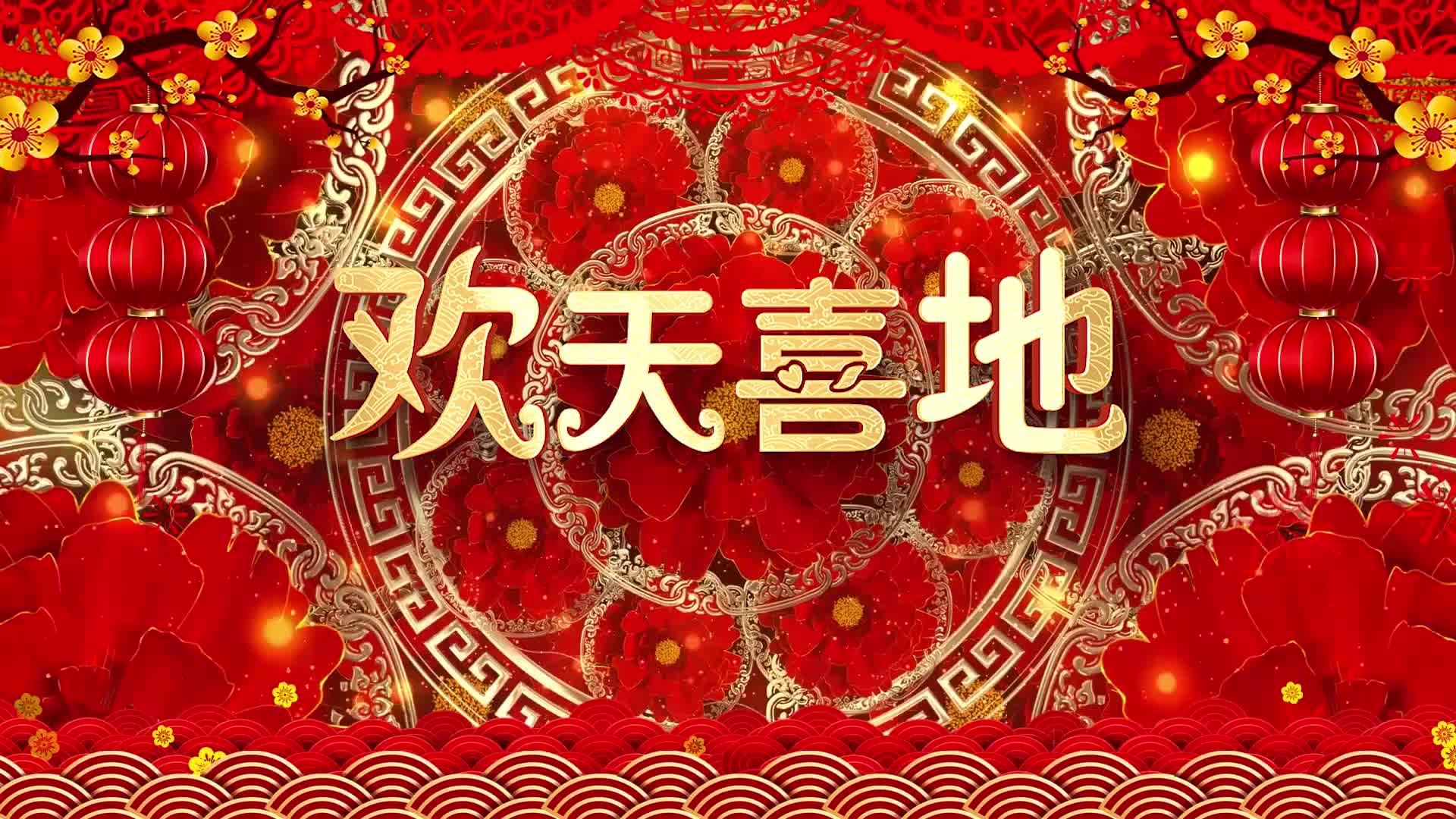 喜庆歌曲欢天喜地led视频背景-无词