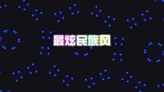 最炫民族风led视频背景-画面有唱词