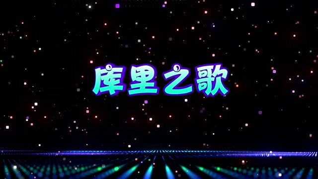 库里之歌led视频背景-有词