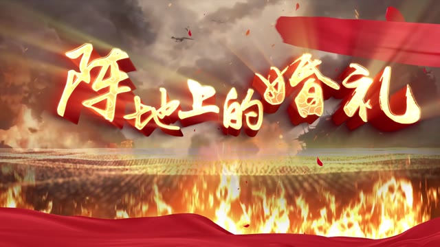 阵地上的婚礼朗诵视频背景