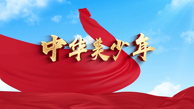 歌曲中华美少年led视频背景-有词