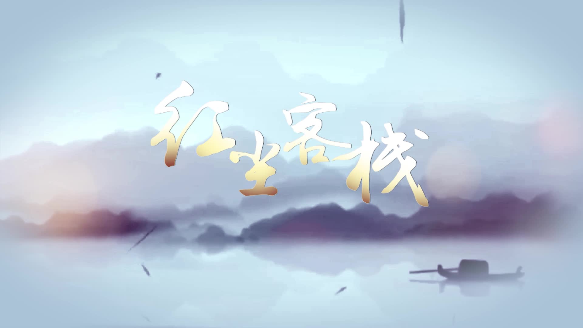 歌曲红尘客栈led视频背景-无词版
