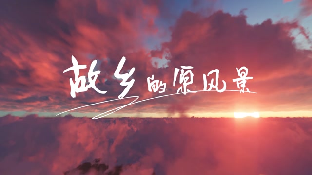 故乡的原风景led视频背景