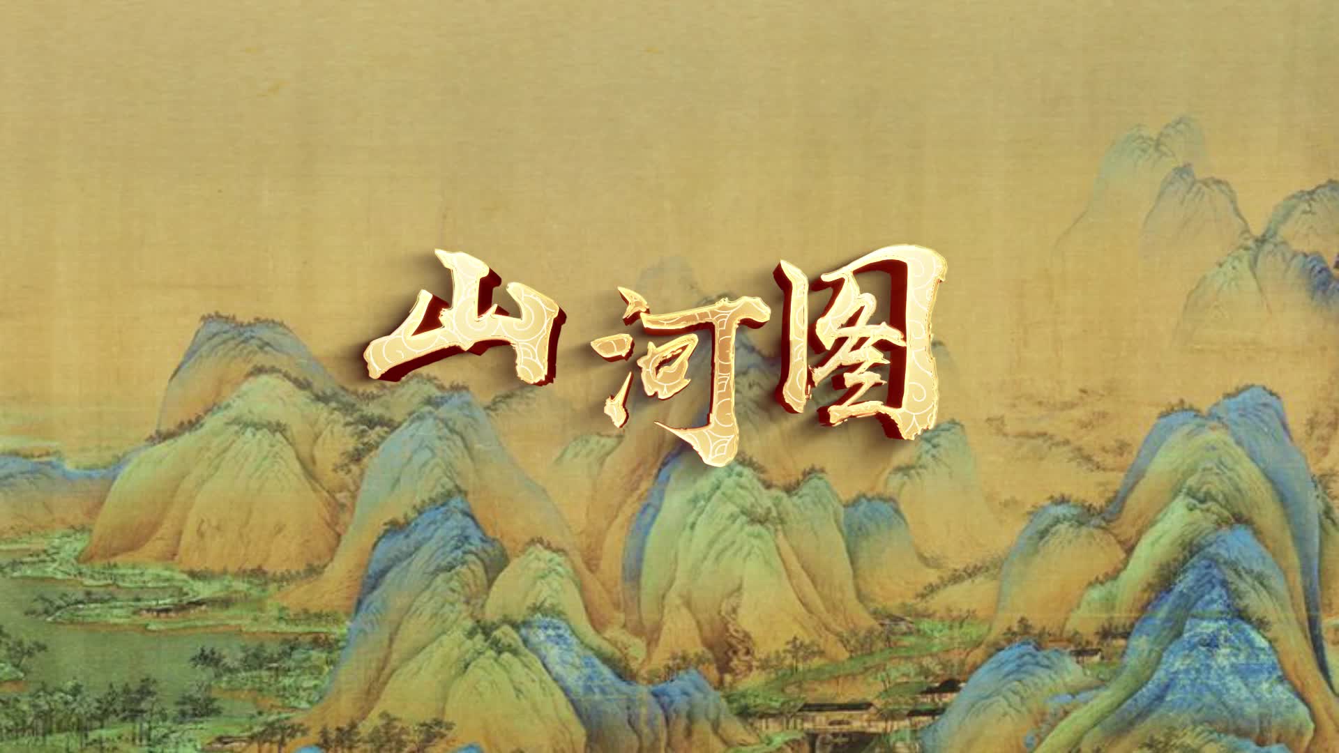 山河图视频背景-有词