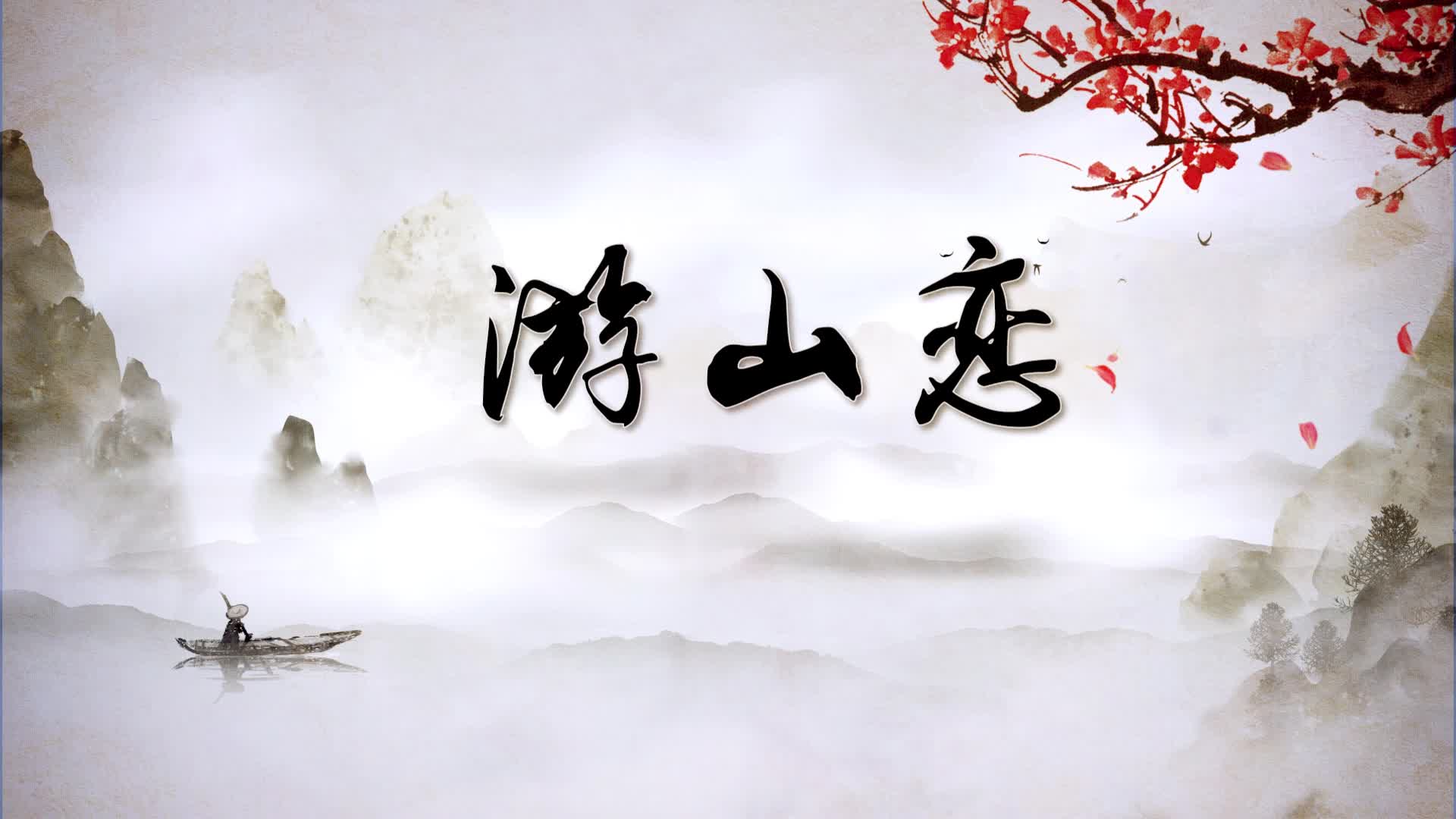 游山恋led背景-有词伴唱