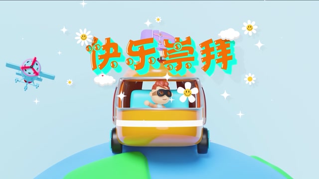 张韶涵潘玮柏歌曲快乐崇拜led视频背景-有词卡通版