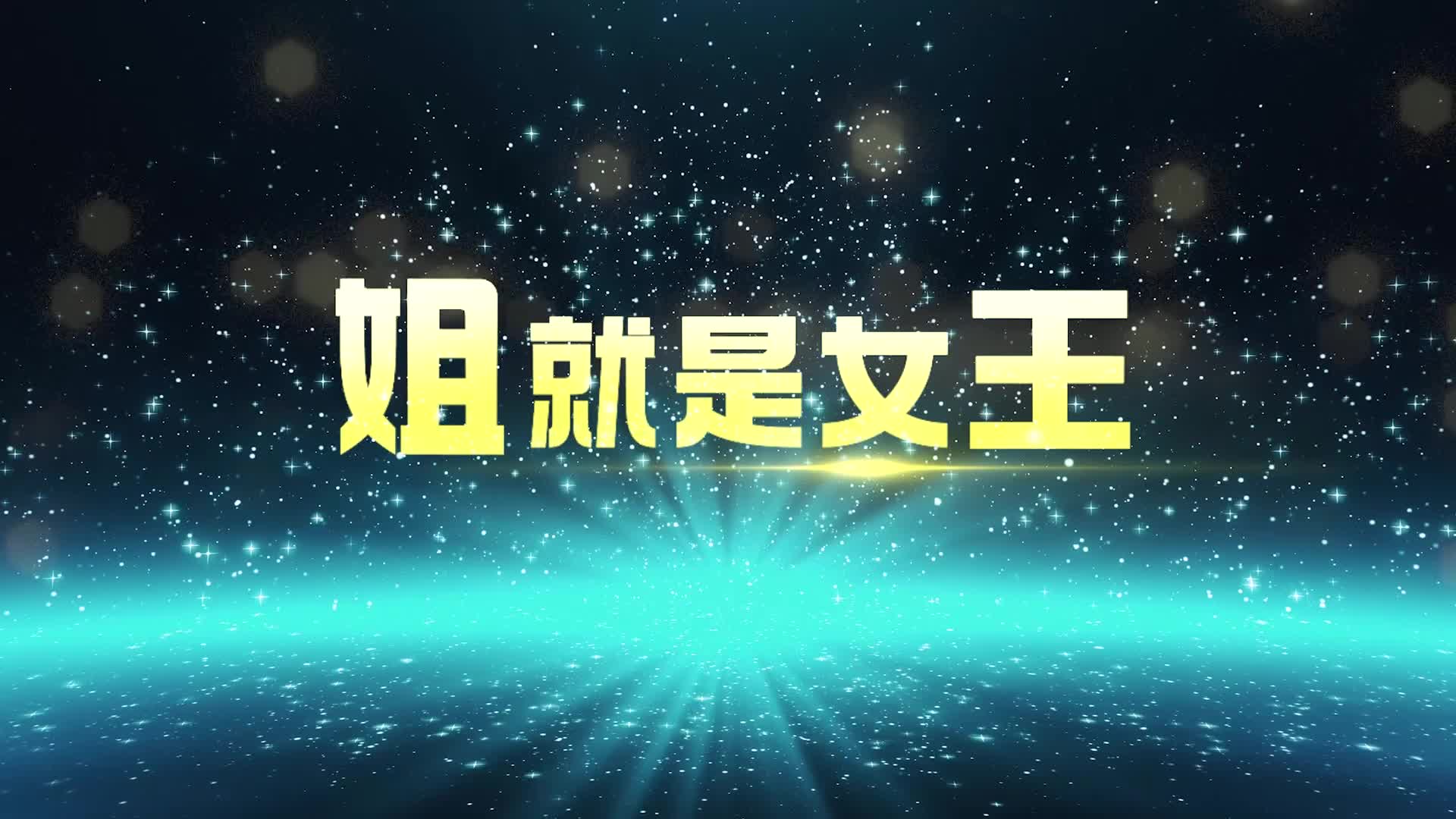 姐就是女王led视频背景-无词