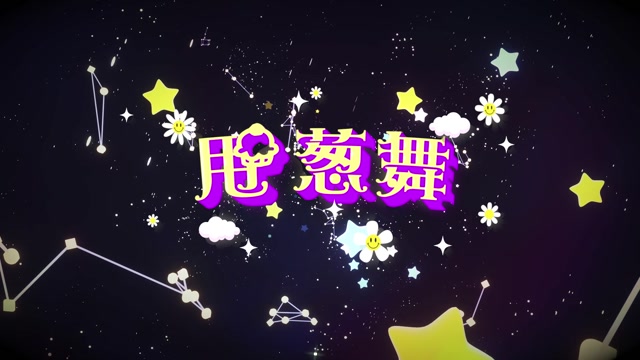 甩葱舞led视频背景