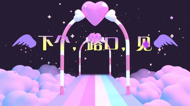 下个，路口，见led视频背景-画面有词