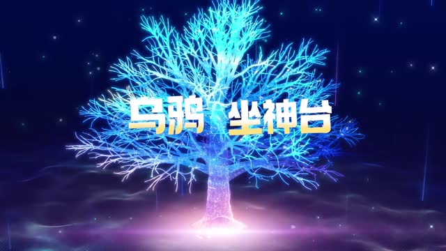 乌鸦坐神台led视频背景-有词